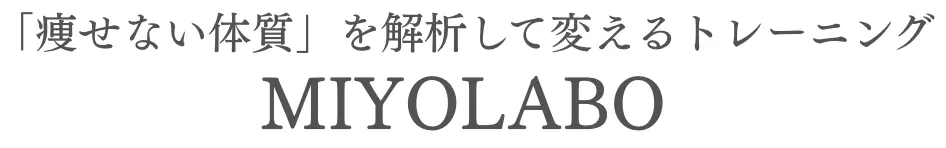 宇都宮のダイエット専門パーソナルトレーニングジム｜ミヨラボ