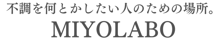 宇都宮｜不調に振り回されない体をつくる体質改善コーチ ミヨラボ