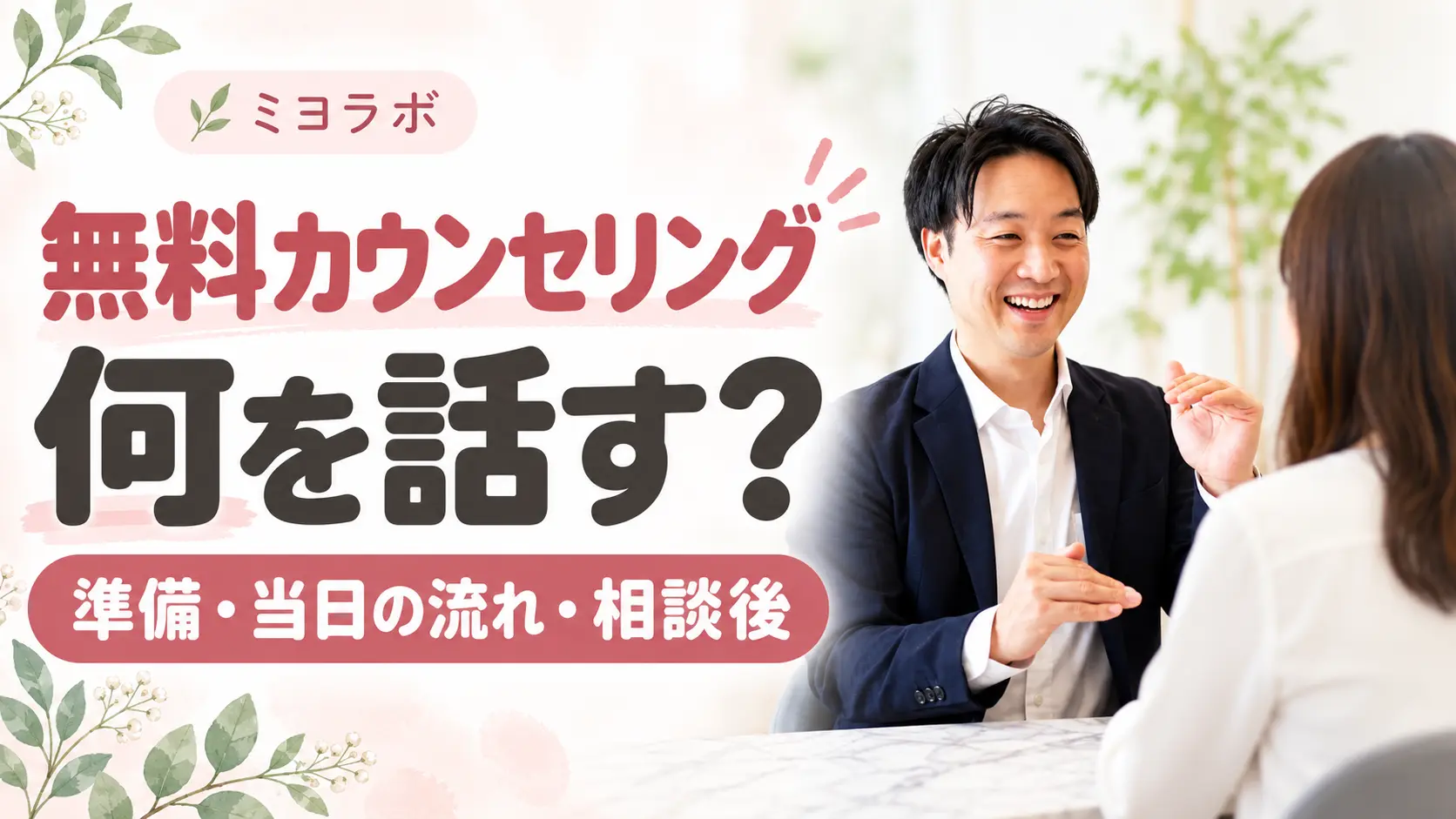 Free consultation at Miyolabo